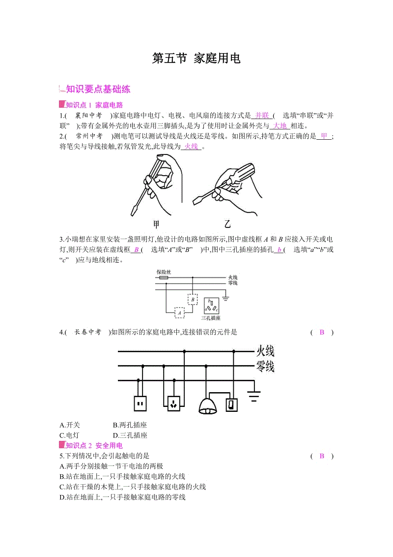 沪科版九年级物理上册《15.5家庭用电》当堂练习（含答案）