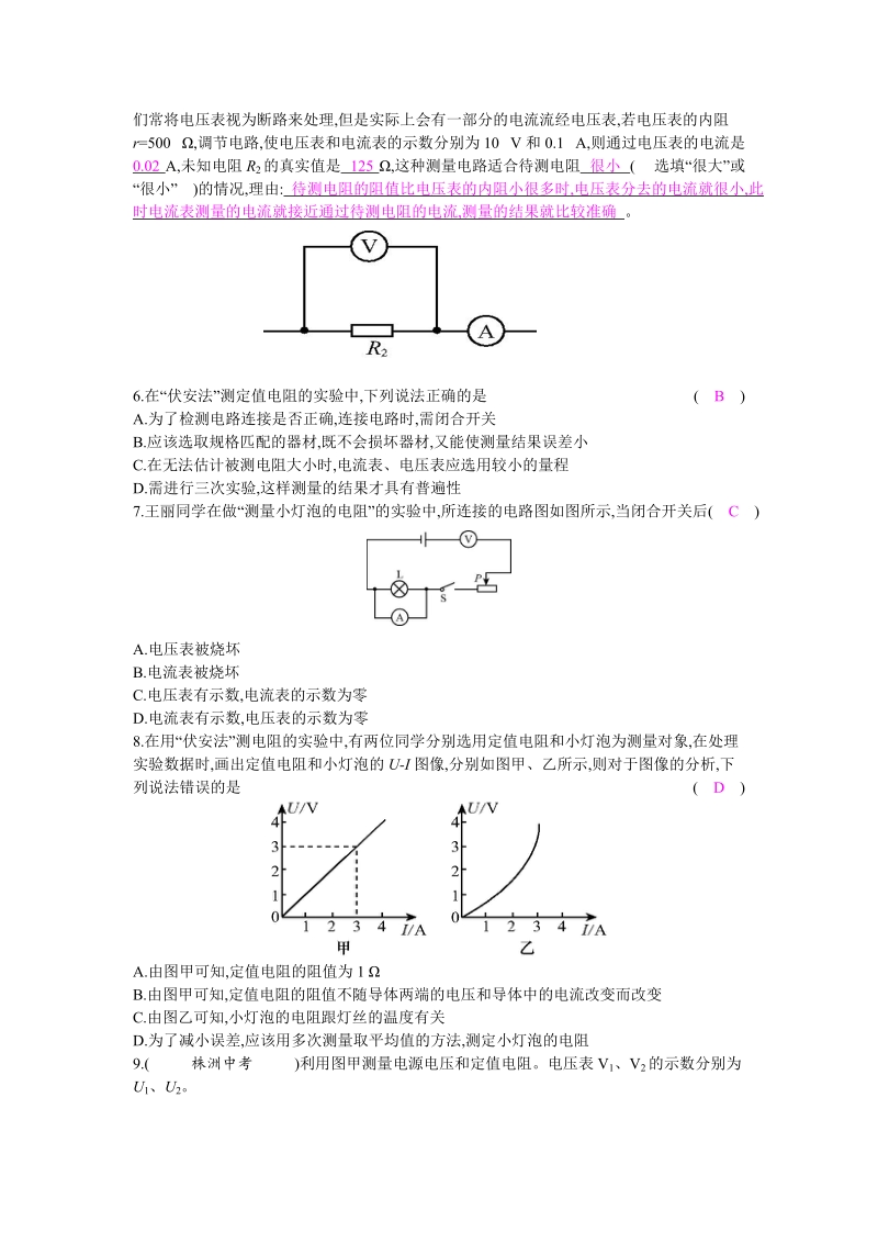 沪科版九年级物理上册《15.3“伏安法”测电阻》当堂练习（含答案）_第2页