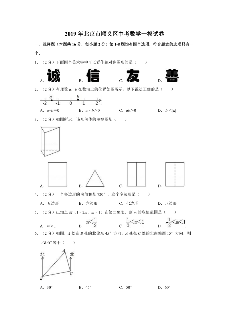 2019年北京市顺义区中考数学一模试卷（含答案解析）_第1页