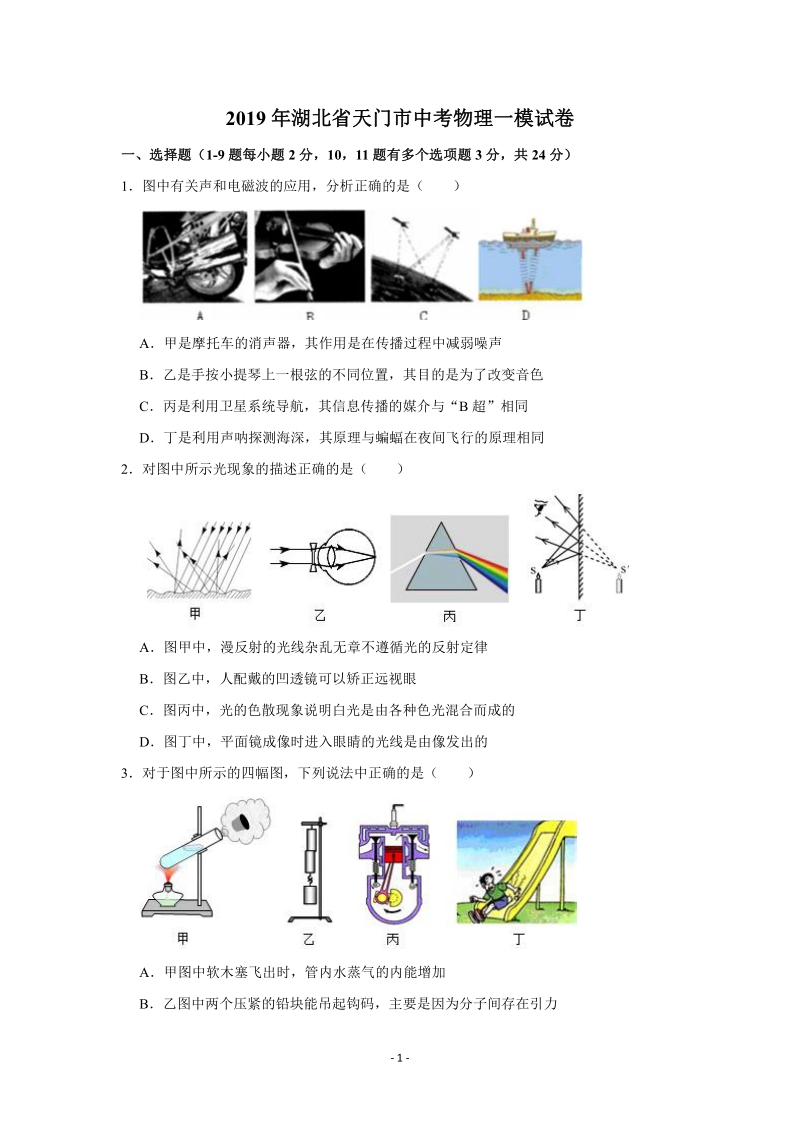 2019年湖北省天门市中考物理一模试卷含答案解析（pdf版）_第1页
