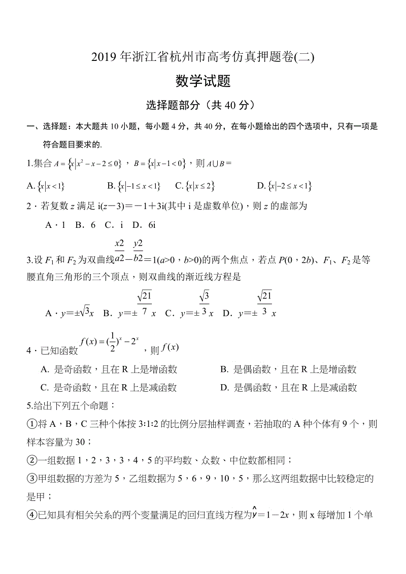 2019年浙江省杭州市高考数学仿真押题试卷（二）含答案解析