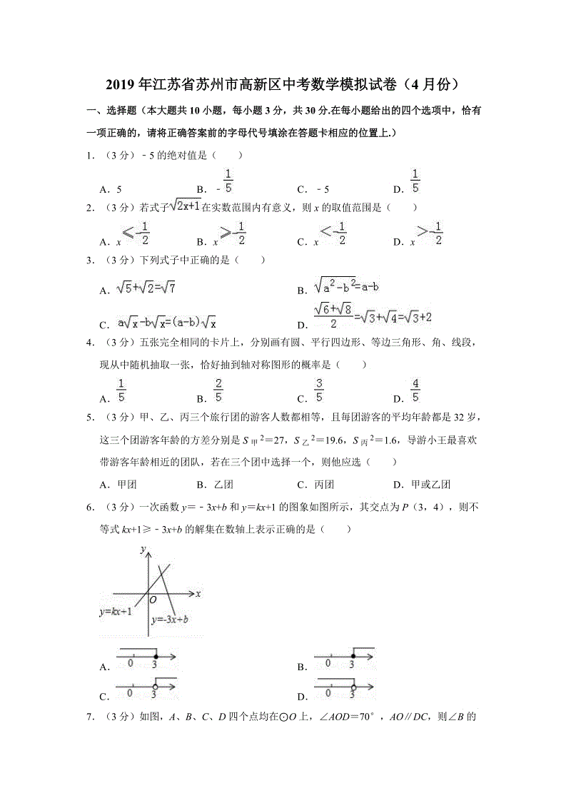 2019年4月江苏省苏州市高新区中考数学模拟试卷（含答案解析）