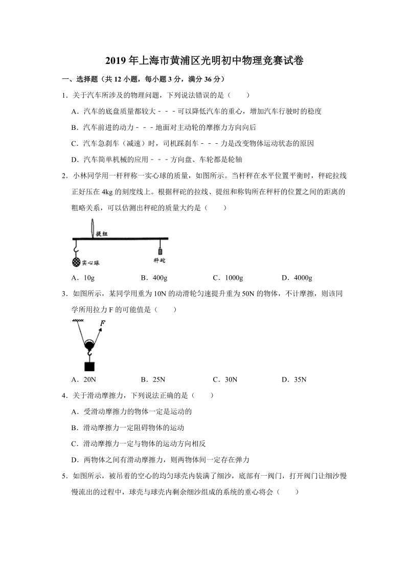 2019年上海市黄浦区光明初中物理竞赛试卷（含答案解析）_第1页
