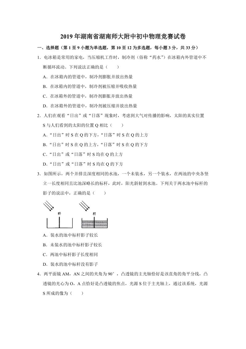 2019年湖南省师大附中初中物理竞赛试卷（含答案解析）_第1页