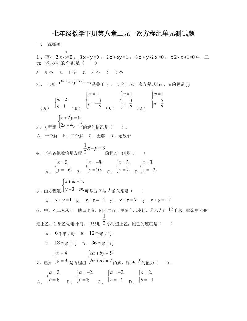 2019年人教版七年级数学下册第八章二元一次方程组单元测试题（含答案）_第1页