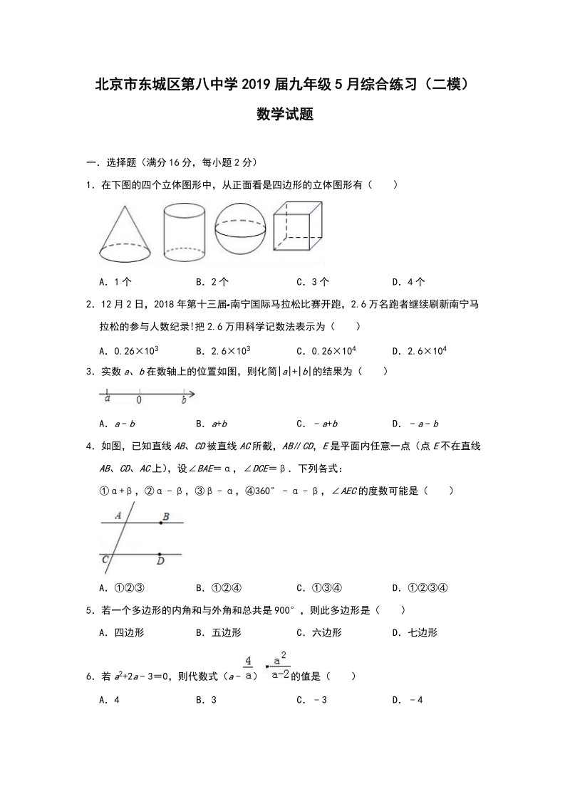 北京市东城区第八中学2019届九年级5月综合练习（二模）数学试题（含答案解析）_第1页