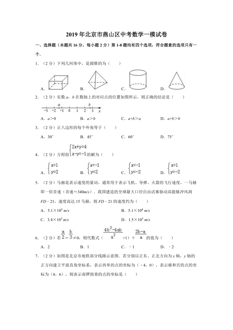 2019年北京市燕山区中考数学一模试卷（含答案解析）_第1页
