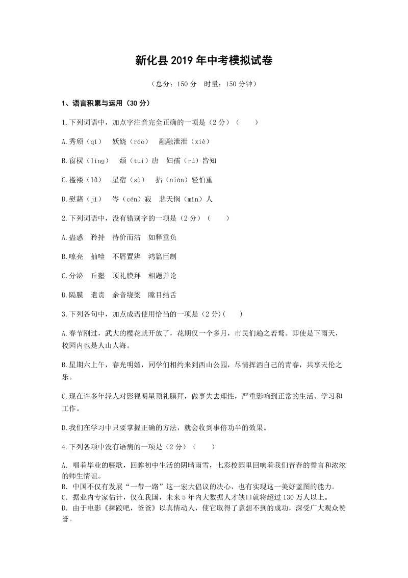 湖南省娄底市新化县2019年中考模拟语文试卷（含答案）_第1页