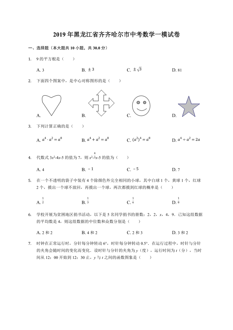 2019年黑龙江省齐齐哈尔市中考数学一模试卷（含答案解析）_第1页