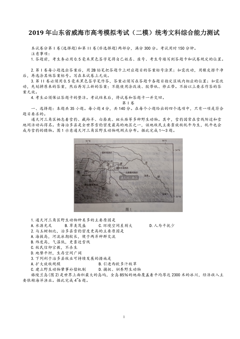 2019年山东省威海市高考模拟考试（二模）统考文科综合能力测试（含答案）_第1页