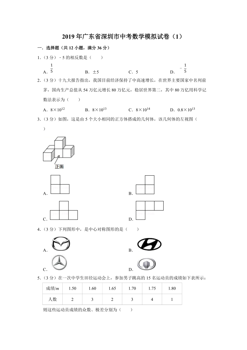 2019年广东省深圳市中考数学模拟试卷（1）含答案解析_第1页