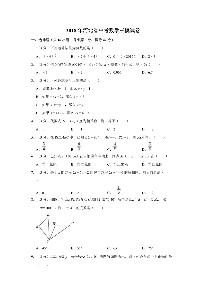 2018年河北省中考数学三模试卷（含答案解析）_第1页