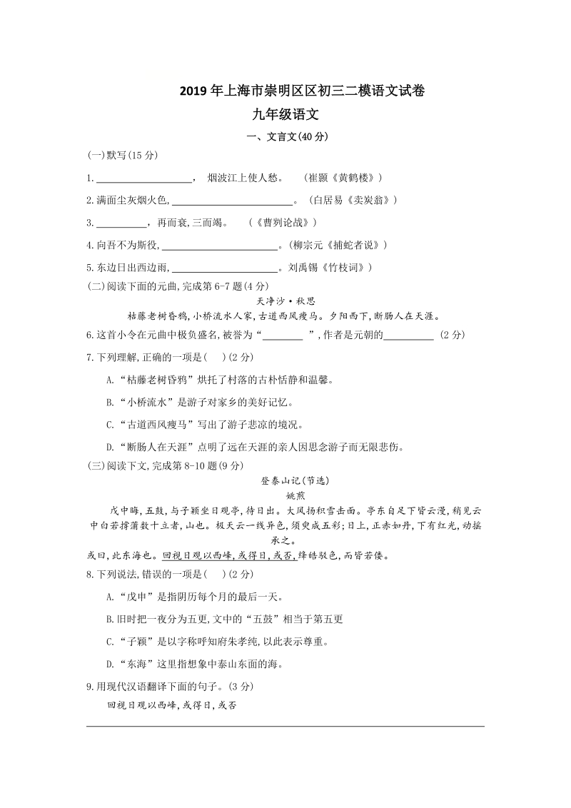 上海市崇明县2019届中考第二次模拟考试语文试题（含答案）_第1页