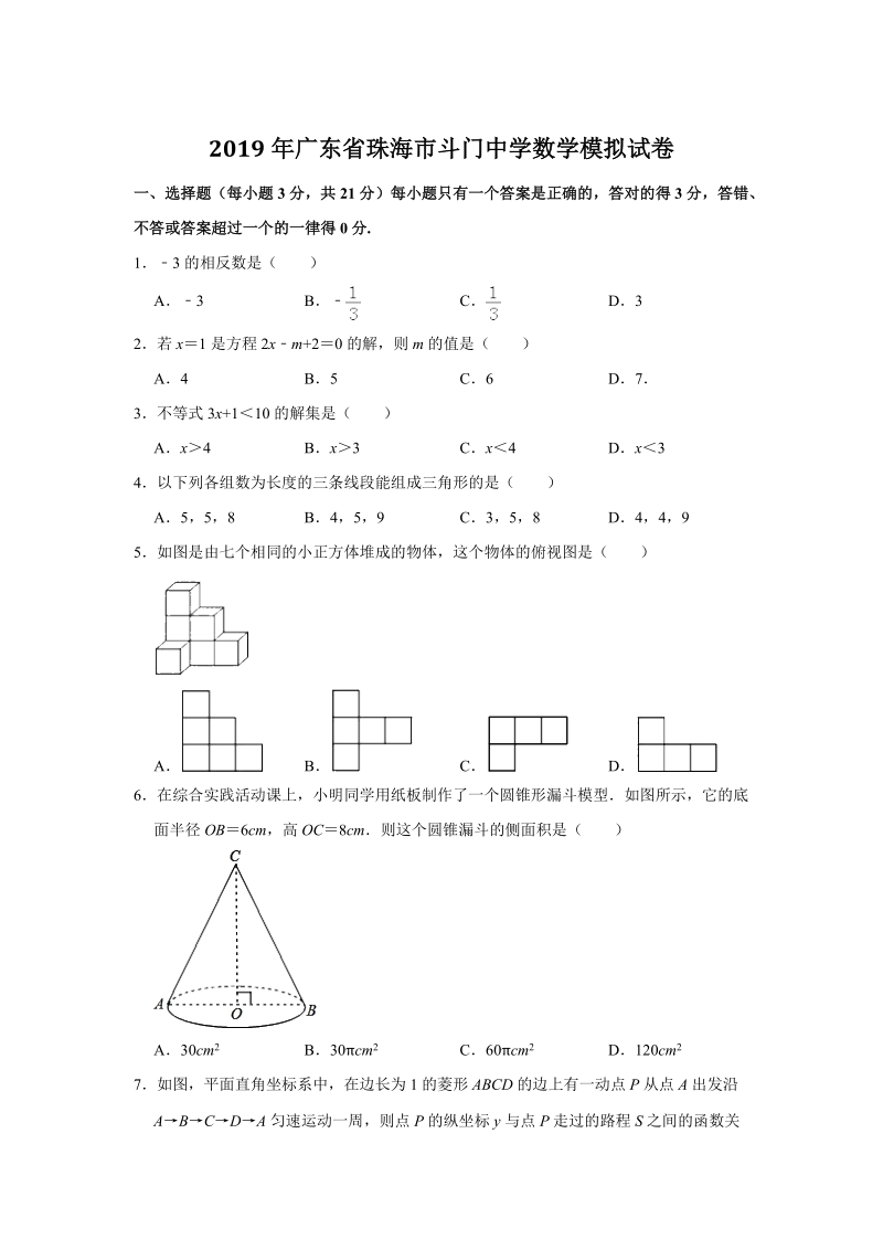 2019年广东省珠海市斗门中学数学模拟试卷（含答案解析）_第1页