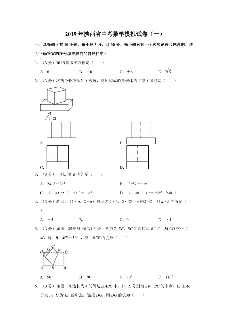 2019年陕西省中考数学模拟试卷（一）含答案解析_第1页