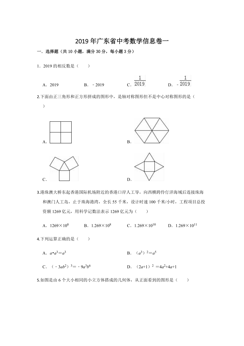 2019年广东省中考数学信息试卷（一）含答案解析_第1页