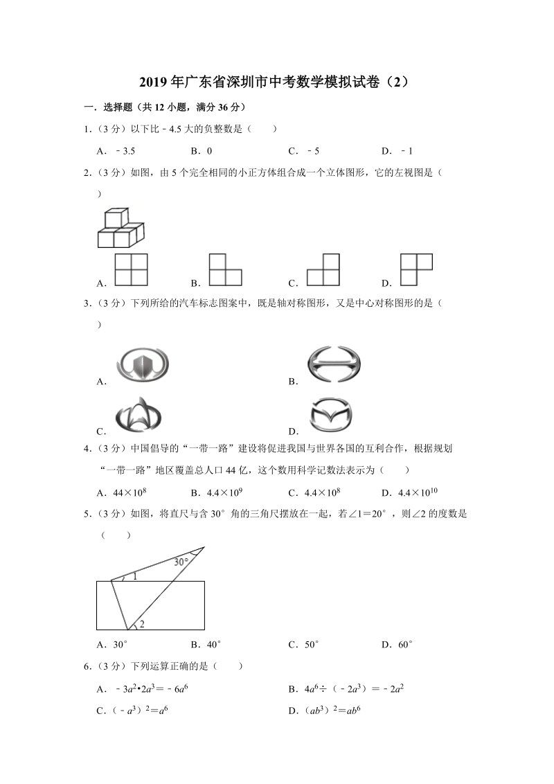 2019年广东省深圳市中考数学模拟试卷（2）含答案解析_第1页