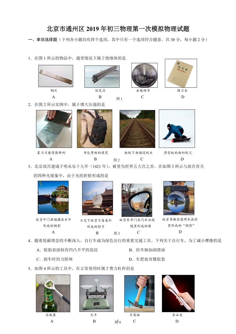 北京市通州区2019年中考理第一次模拟物理试题（含答案）_第1页