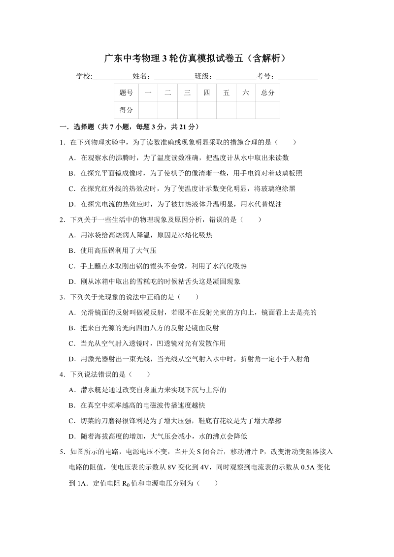 2019年广东省中考物理仿真模拟试卷（五）含答案解析_第1页
