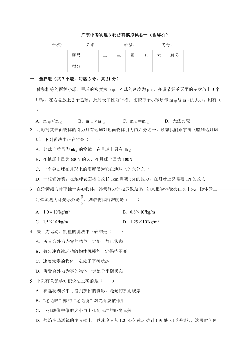 2019年广东省中考物理仿真模拟试卷（一）含答案解析_第1页