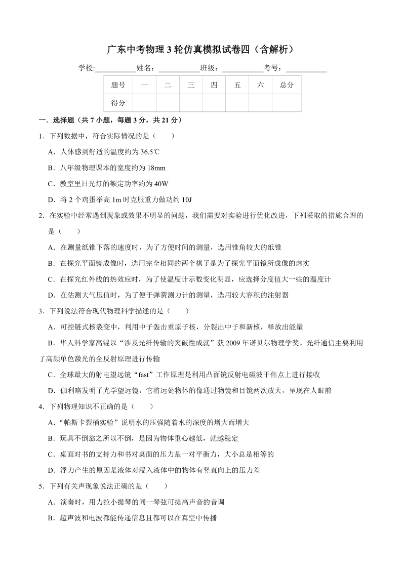 2019年广东省中考物理仿真模拟试卷（四）含答案解析_第1页