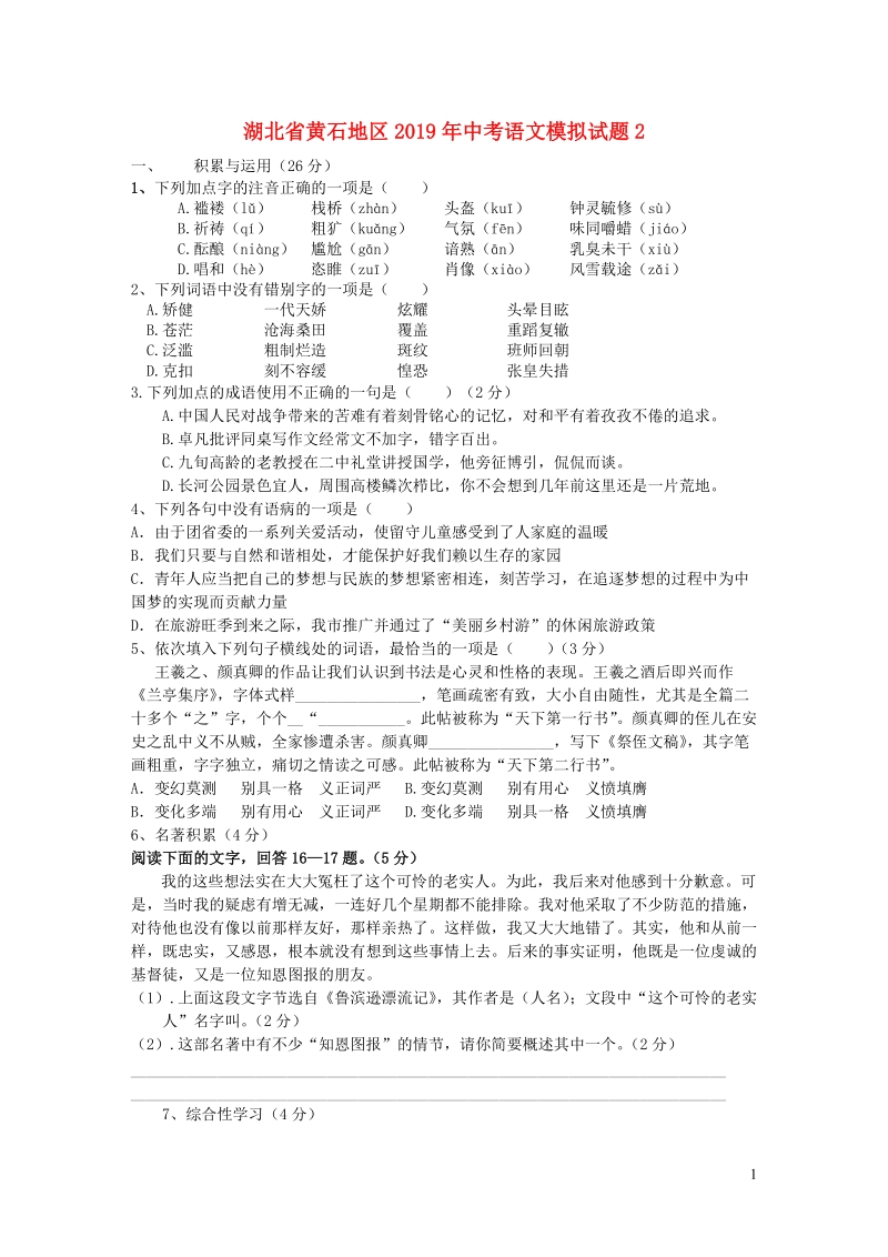 湖北省黄石地区2019年中考语文模拟试题（二）含答案_第1页