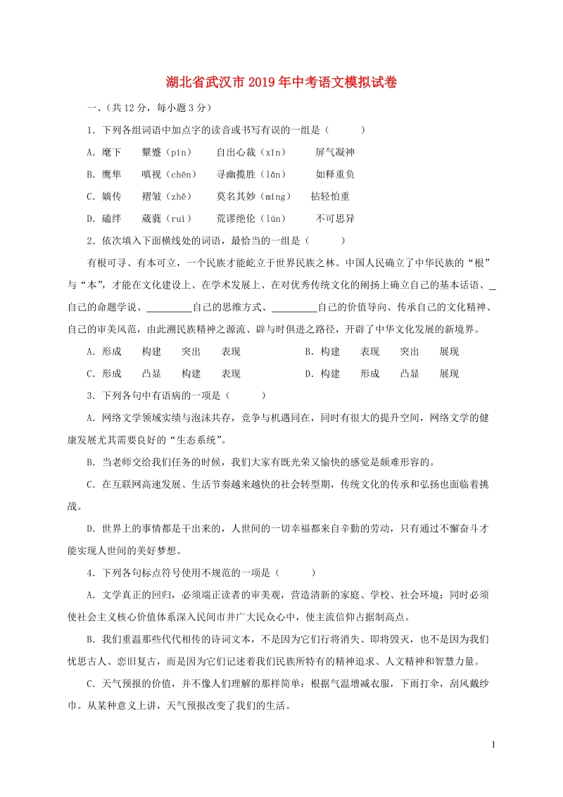湖北省武汉市2019年中考模拟语文试卷（含答案）_第1页