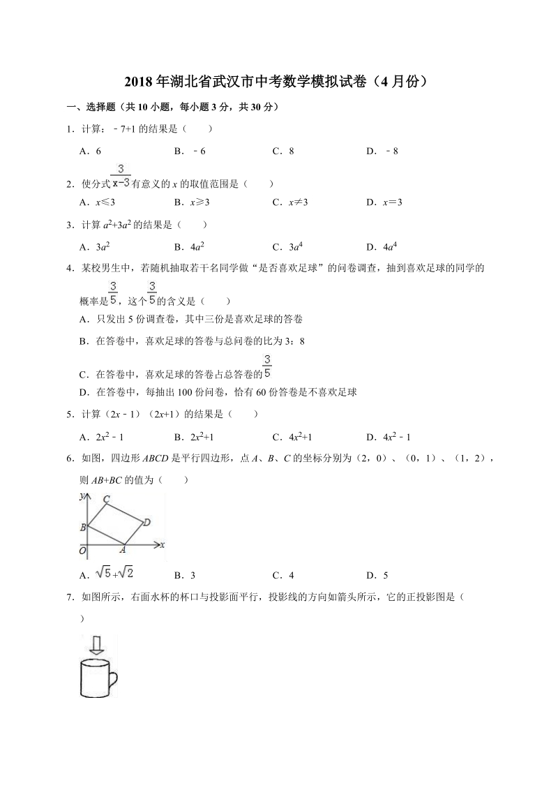 2018年4月湖北省武汉市中考数学模拟试卷（含答案解析）_第1页