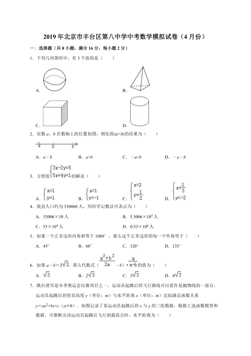 2019年4月北京市丰台区第八中学中考数学模拟试卷（含答案解析）_第1页