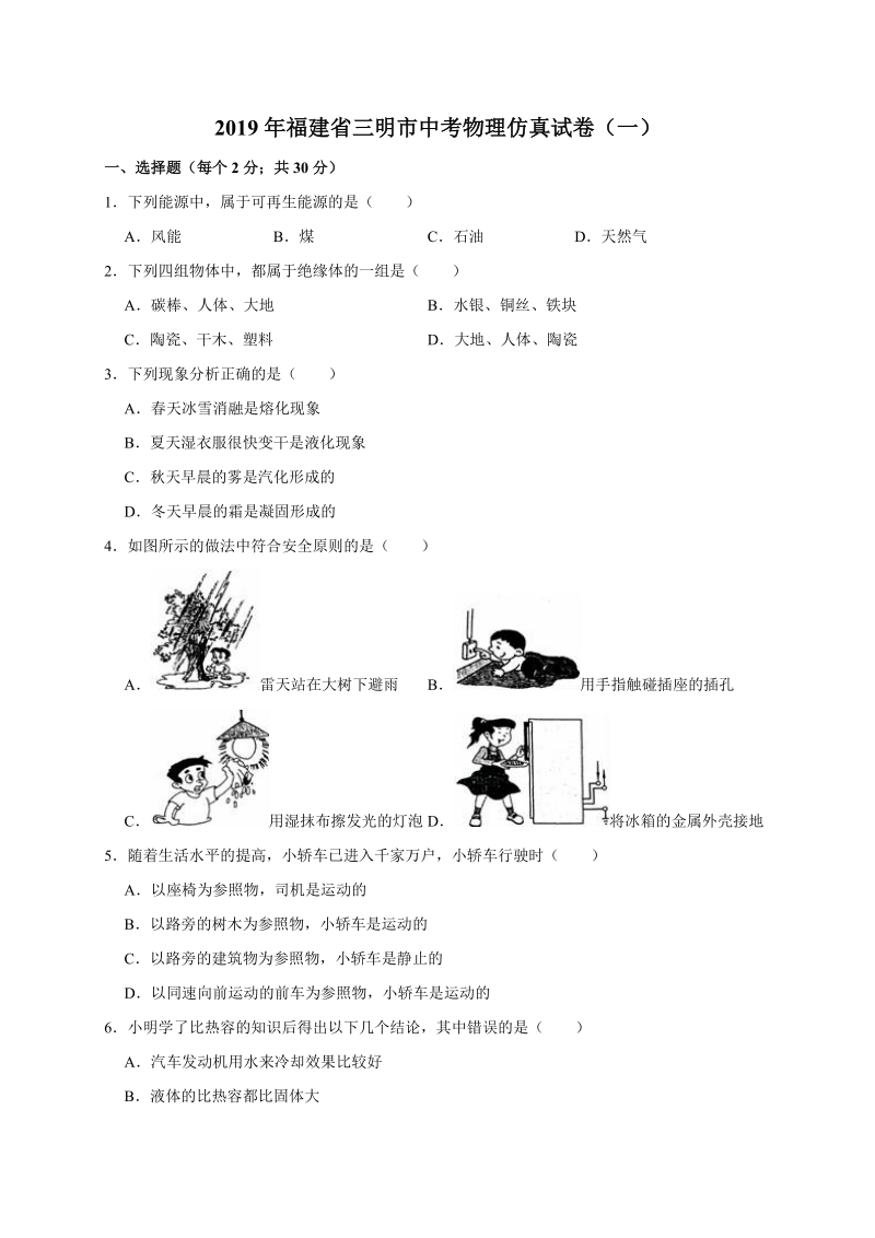 2019年福建省三明市中考物理仿真试卷（一）含答案解析_第1页