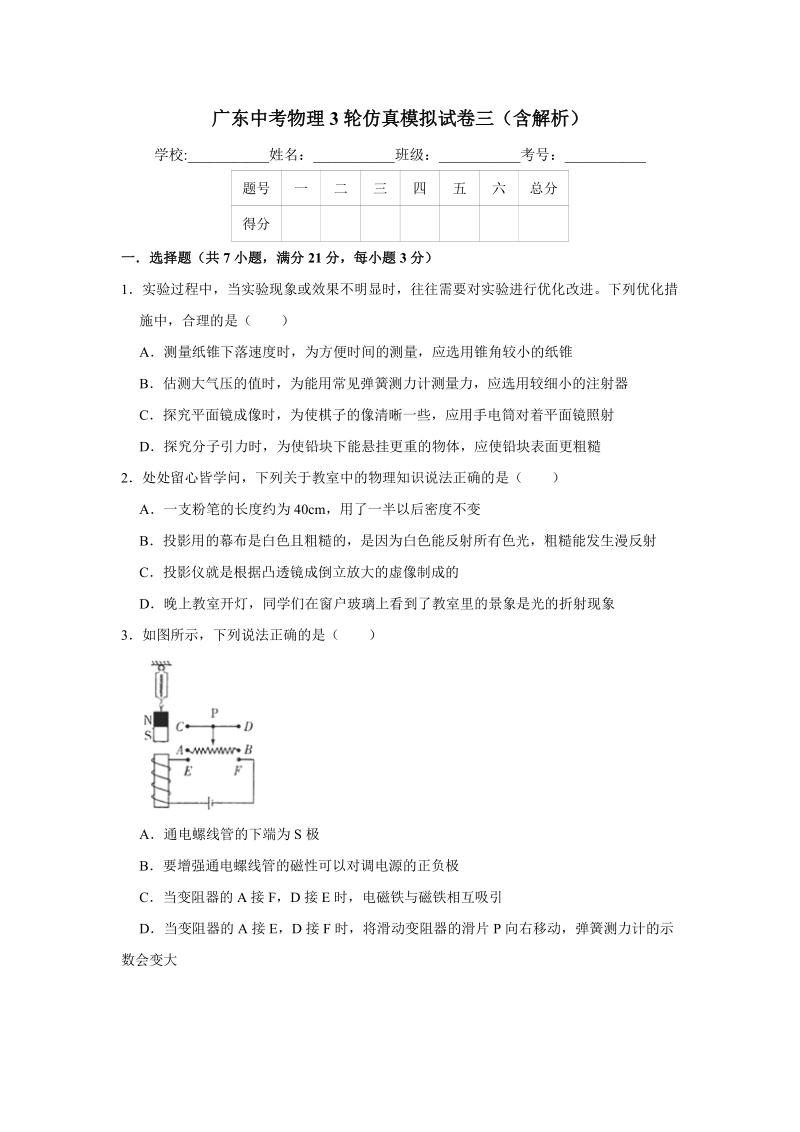 2019年广东省中考物理仿真模拟试卷（三）含答案解析_第1页