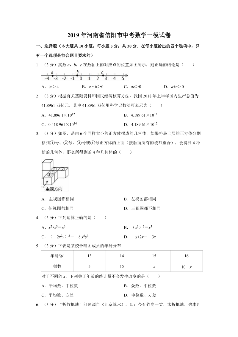 2019年河南省信阳市中考数学一模试卷（含答案解析）_第1页