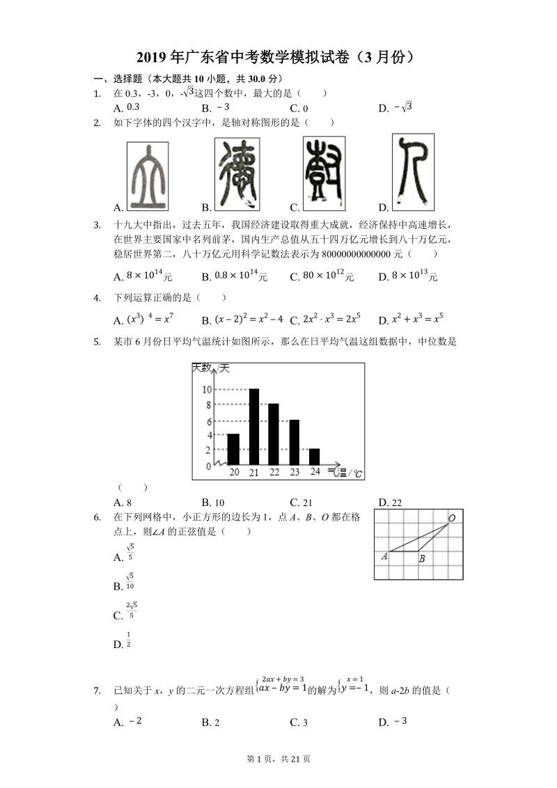 2019年3月广东省中考数学模拟试卷（含答案解析）_第1页