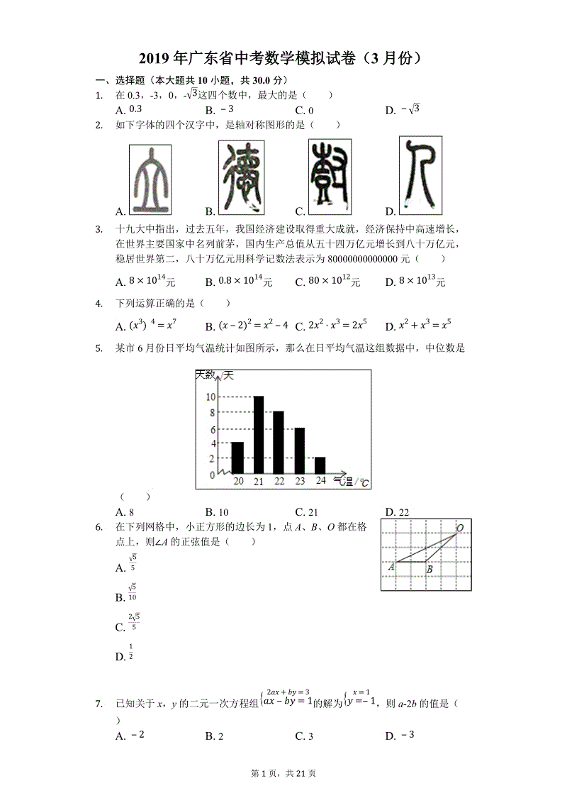2019年3月广东省中考数学模拟试卷（含答案解析）