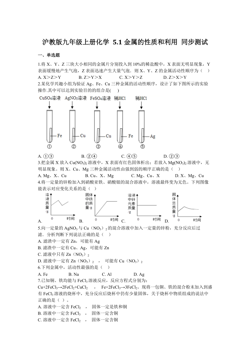 沪教版化学九年级上册《5.1金属的性质和利用》同步练习（含答案）_第1页