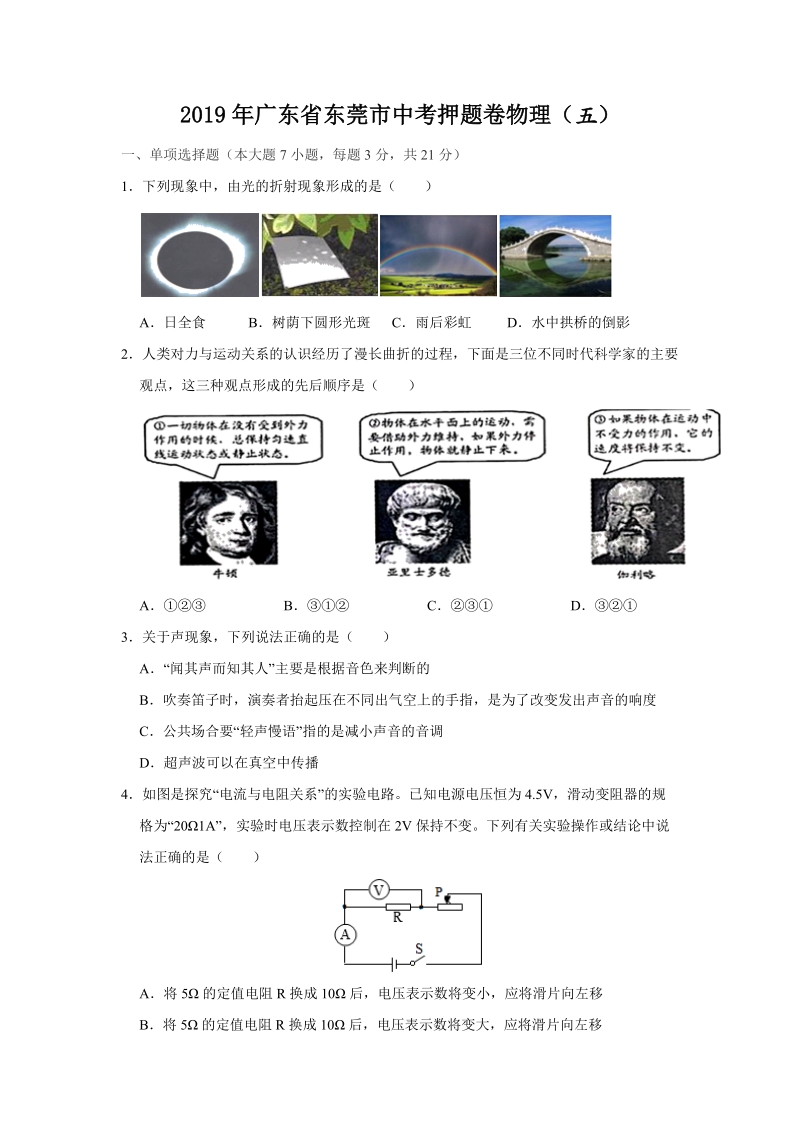 2019年广东省东莞市中考物理押题试卷（五）含答案_第1页
