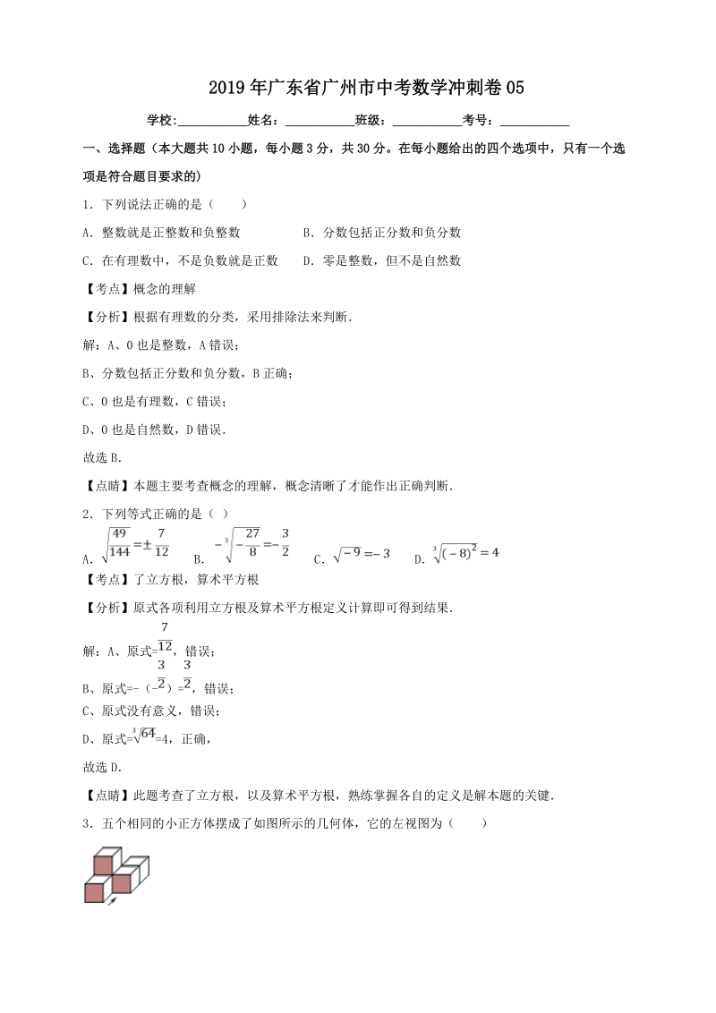 广东省广州市2019年中考数学冲刺试卷（5）含答案解析_第1页