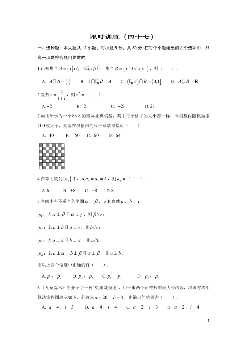 2019年高考宝典数学理科全套精品限时训练（47）含答案（pdf版）_第1页