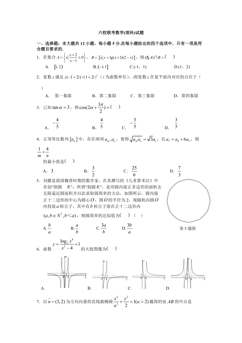 江西省六校2019届高三联考数学理科试题（含答案）_第1页