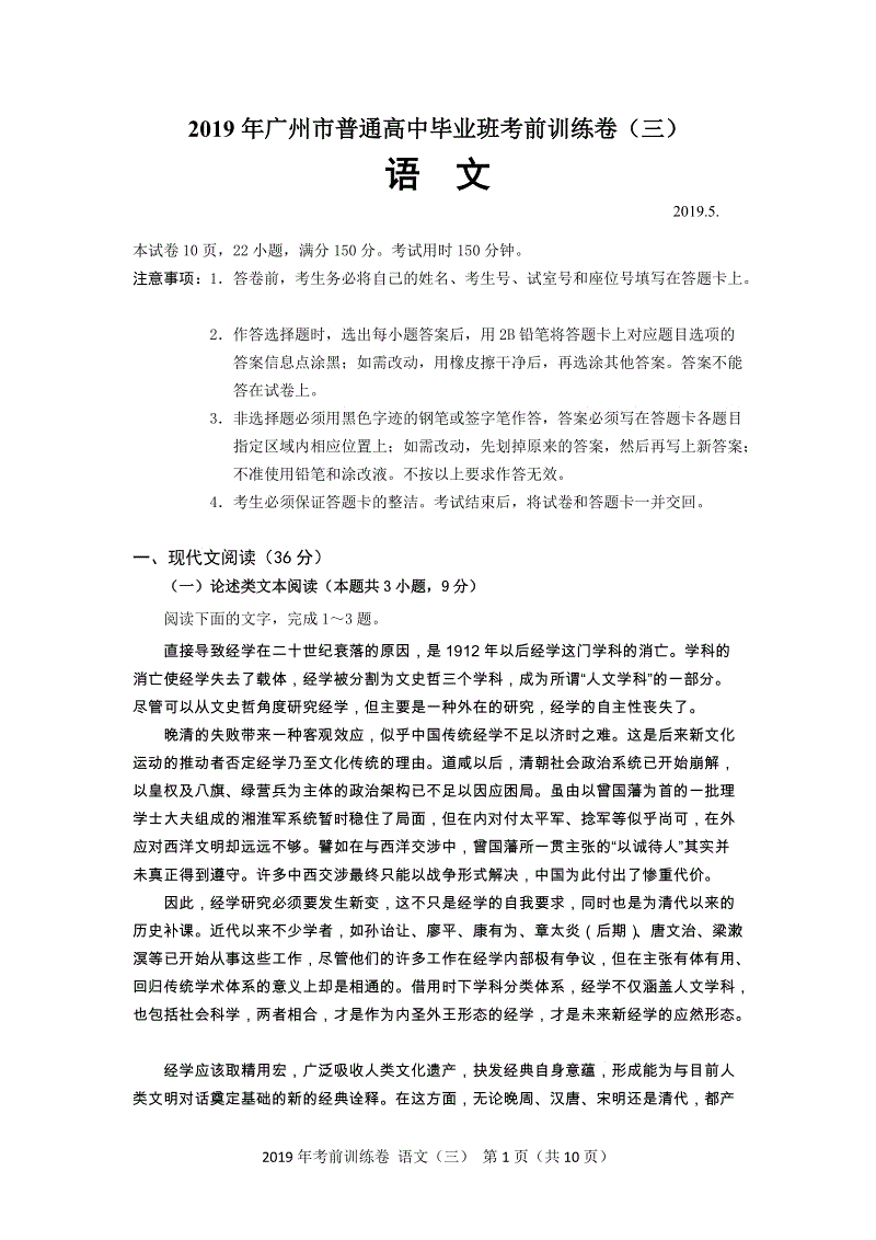2019年广东省广州市普通高中毕业班考前训练语文试题（三）含答案