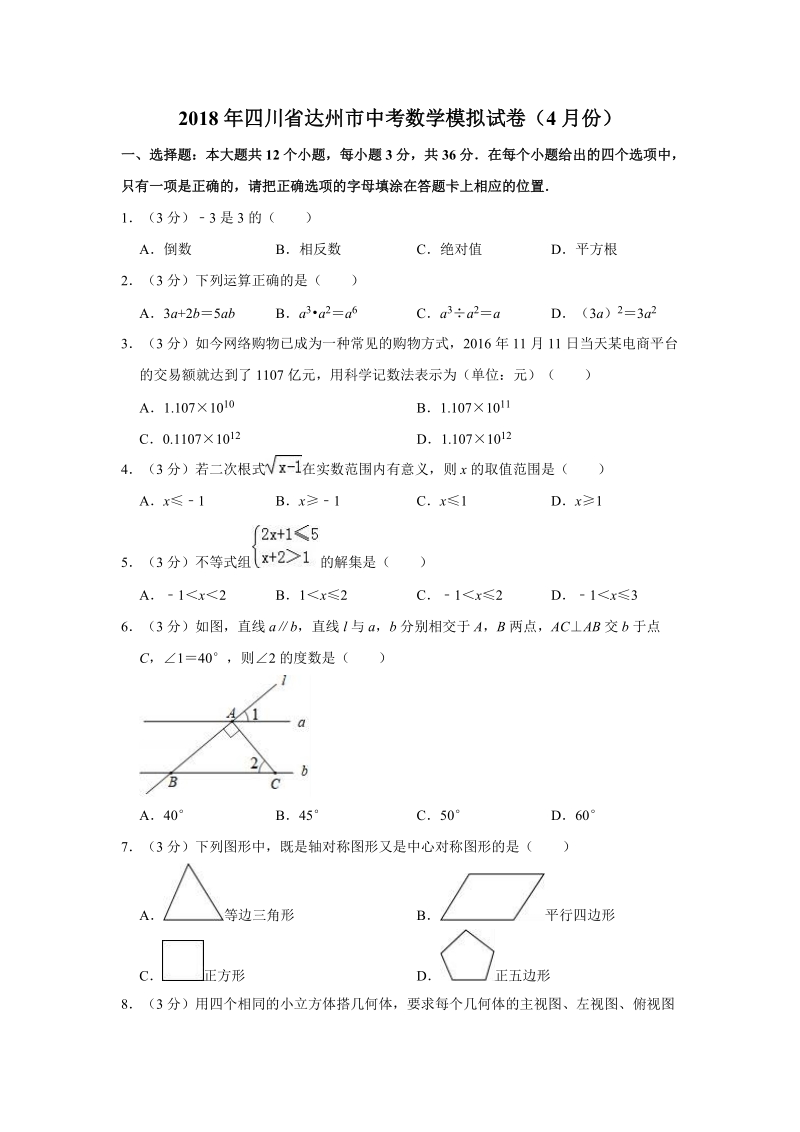 2018年4月四川省达州市中考数学模拟试卷（含答案解析）_第1页