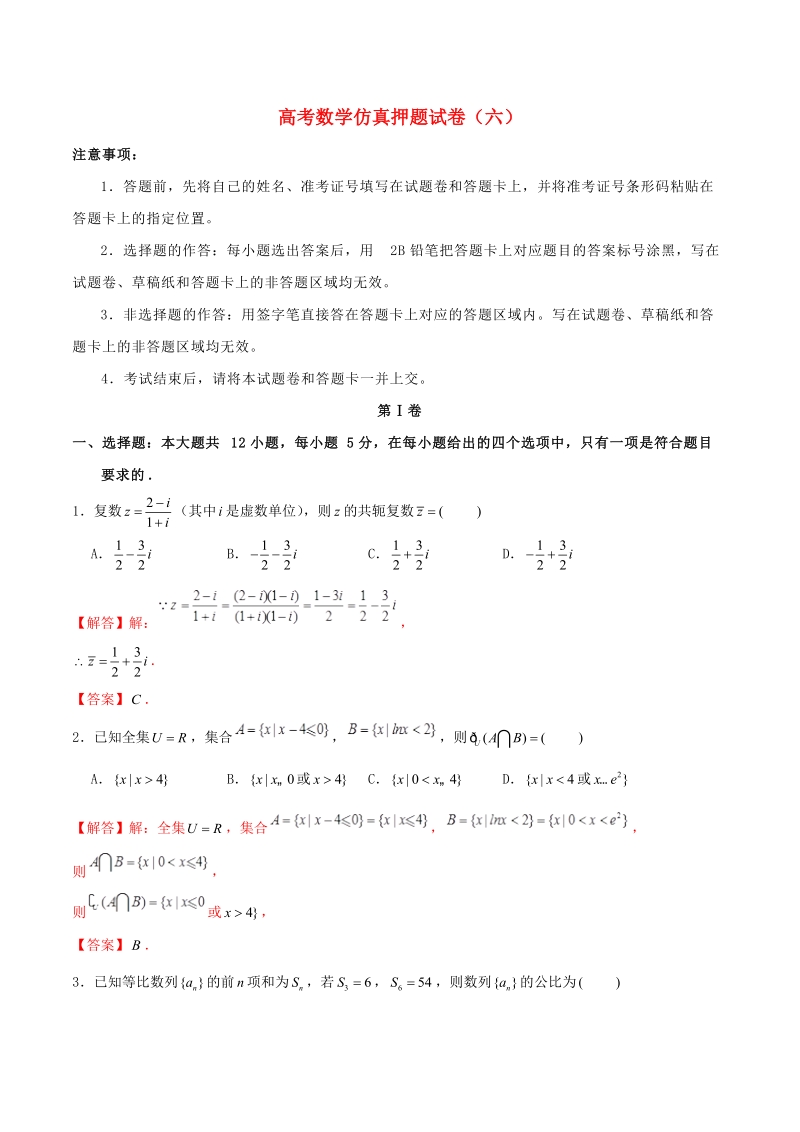 2019年高考数学仿真押题试卷（六）含答案解析_第1页