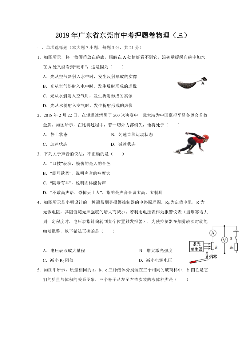2019年广东省东莞市中考物理押题试卷（三）含答案_第1页