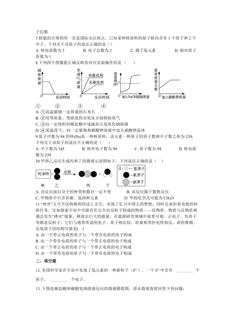 沪教版化学九年级上册《3.1构成物质的基本微粒》同步练习（含答案）_第2页