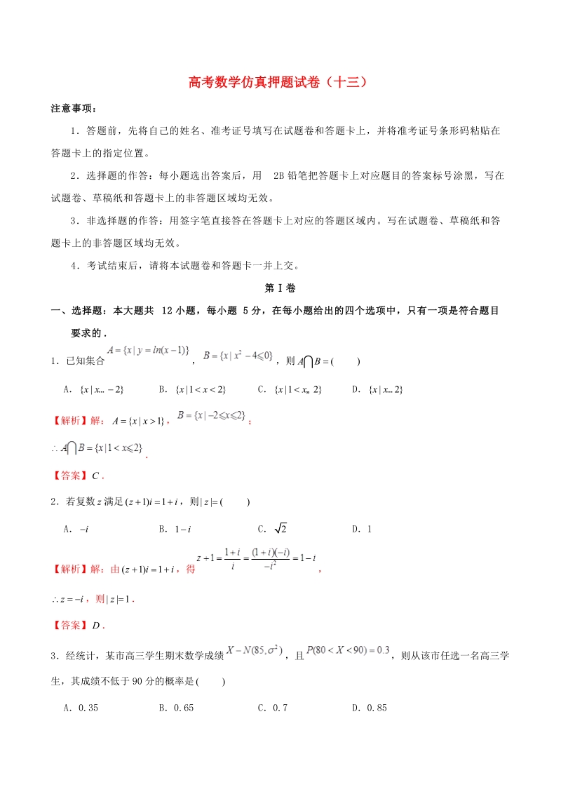 2019年高考数学仿真押题试卷（十三）含答案解析_第1页