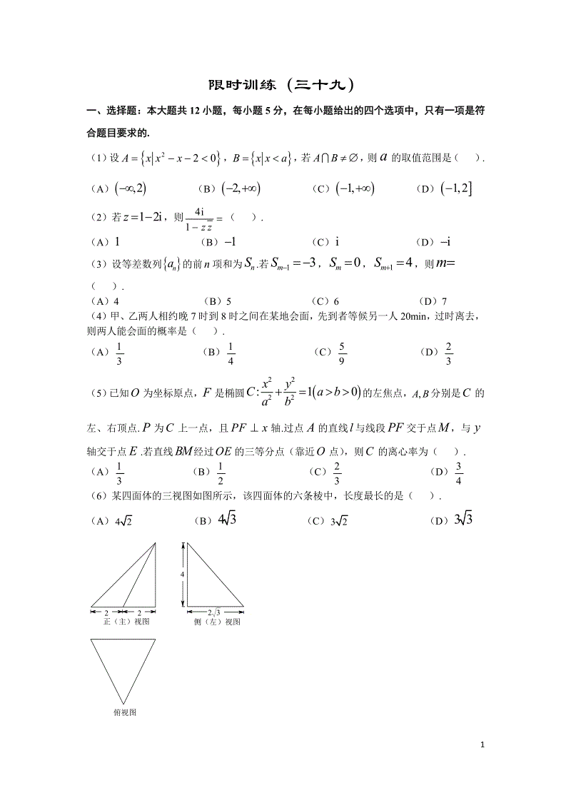 2019年高考宝典数学理科全套精品限时训练（39）含答案（pdf版）