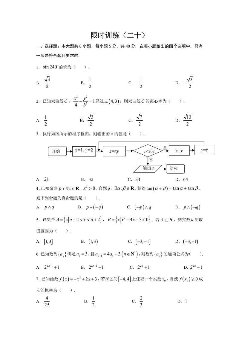 2019年高考宝典数学理科全套精品限时训练（20）含答案（pdf版）_第1页