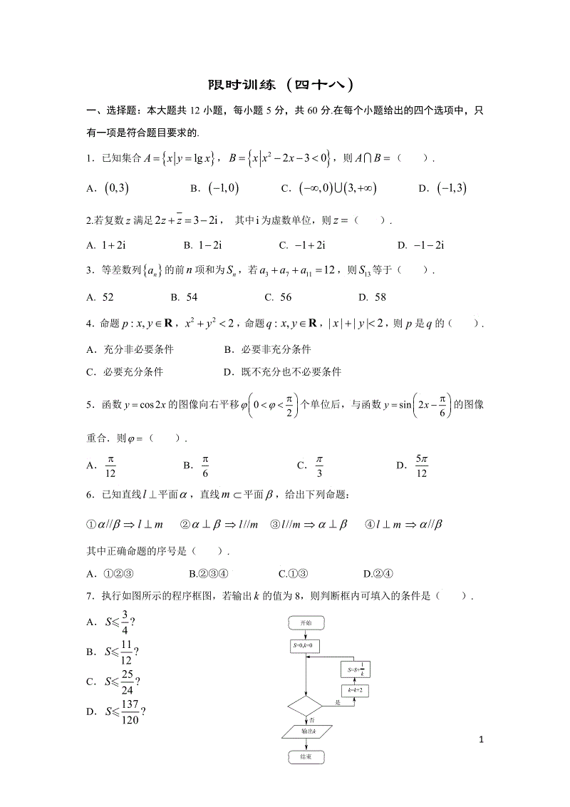 2019年高考宝典数学理科全套精品限时训练（48）含答案（pdf版）