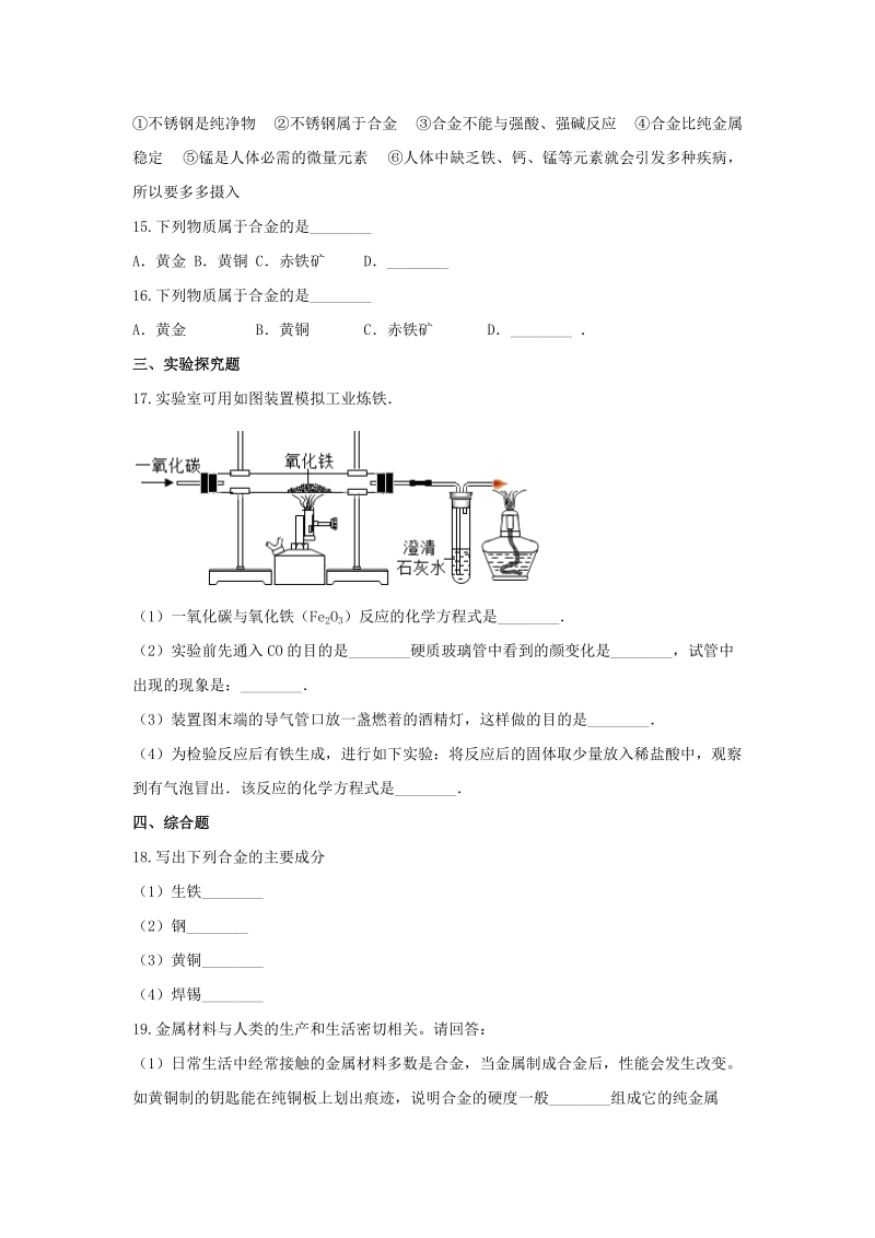 沪教版化学九年级上册《5.2金属矿物铁的冶炼》同步练习（含答案）_第3页