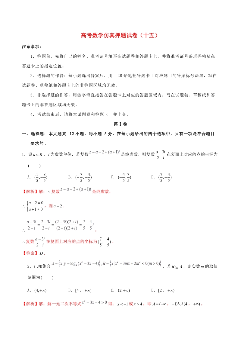 2019年高考数学仿真押题试卷（十五）含答案解析_第1页